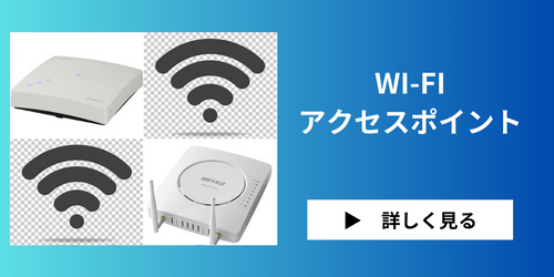 Wi-Fi、無線アクセスポイント